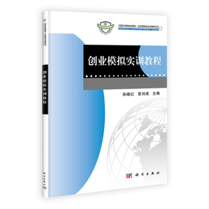 正版现货 创业模拟实训教程 孙晓红，章刘成 科学出版社