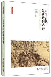 中国古代经典诗词选讲/大学通识书系 正版书籍 木垛图书