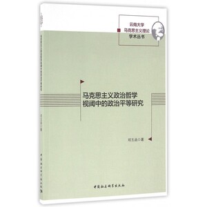 马克思主义政治哲学视阈中的政治平等研究/云南大学马克思主