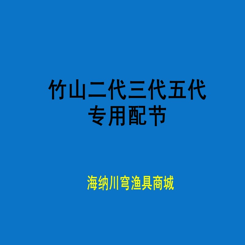 光威竹山二代三代五代原装钓鱼竿配节换把 前后堵头竿梢 稍手把节 户外/登山/野营/旅行用品 台钓竿 原图主图