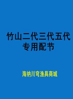 竹山五代原装配节换把前后钓鱼竿