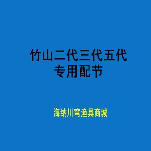 光威竹山二代三代五代原装钓鱼竿配节换把 前后堵头竿梢 稍手把节