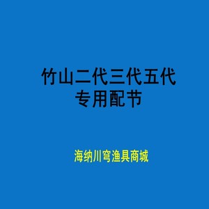 光威竹山二代三代五代原装钓鱼竿配节换把 前后堵头竿梢 稍手把节