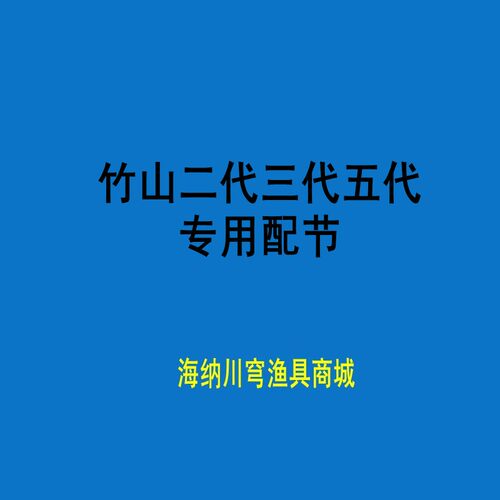 竹山五代原装配节换把前后钓鱼竿