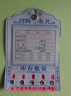 五位数带月份铁片仓库材料卡片,货架卡片,库存卡片,标识卡