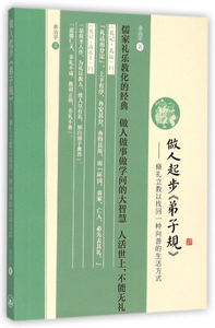 做人起步《弟子规》 余治平 著 国学经典四书五经 哲学经典书籍 中国哲学  正版图书籍