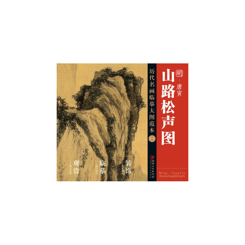 历代名画大图临摹范本(十六) 山路松声图  唐寅