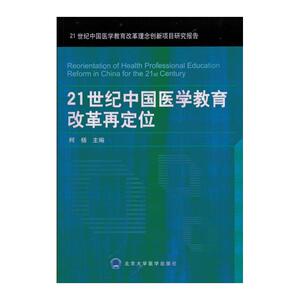 正版包邮 21世纪中国医学教育改革再定位 当当网畅销图书籍