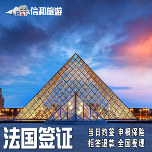 [广州送签]法国签证个人旅游签证申根签证广州