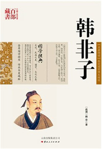 韩非子/中国古典名著百部藏书,珍藏版 (战国)韩非,李新纯著,云南人民出版社）SZM