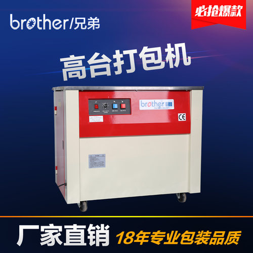特价打包机兄弟半自动高台