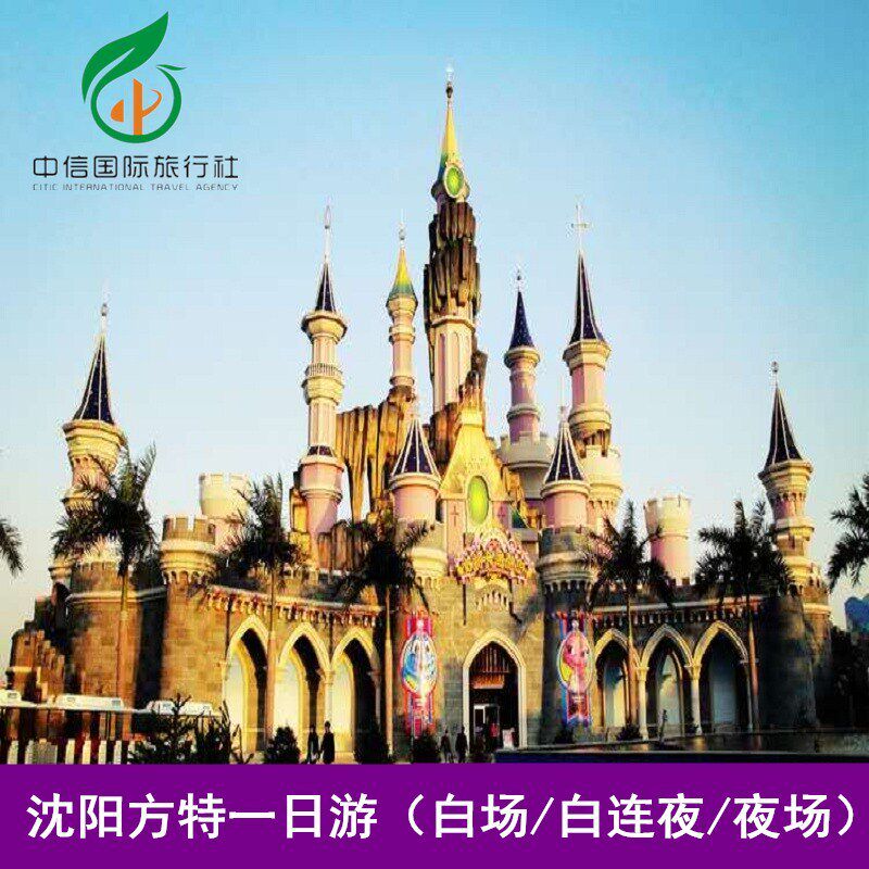 【端午活动】沈阳方特欢乐世界门票 景区集合散团 成人/儿童