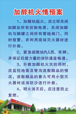 726海报印制893汽车燃料公司醇化安全消防制度7加醇机火情预案