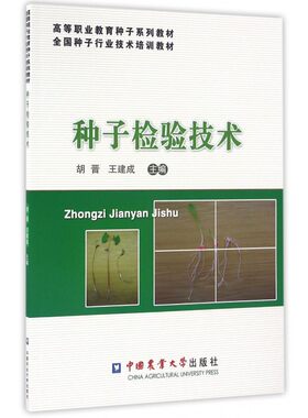 种子检验技术(高等职业教育种子系列教材)