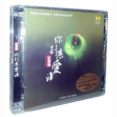 正版车载cd碟片  靡靡之音4 区瑞强 你到底爱谁 DSD CD
