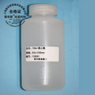 雷布斯 新料 离心瓶 150ml 离心瓶  55x100mm 高速离心瓶 带发票