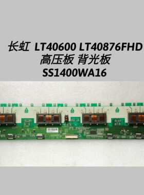 长虹 LT40600 LT40876FHD  高压板 背光板  SS1400WA16 原装