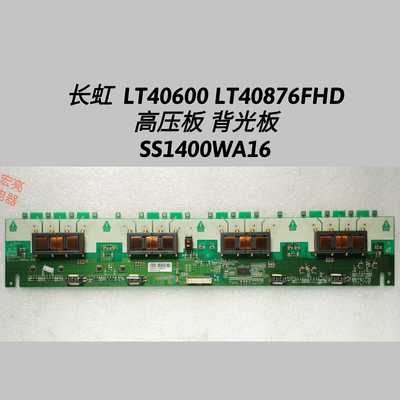 长虹 LT40600 LT40876FHD  高压板 背光板  SS1400WA16 原装