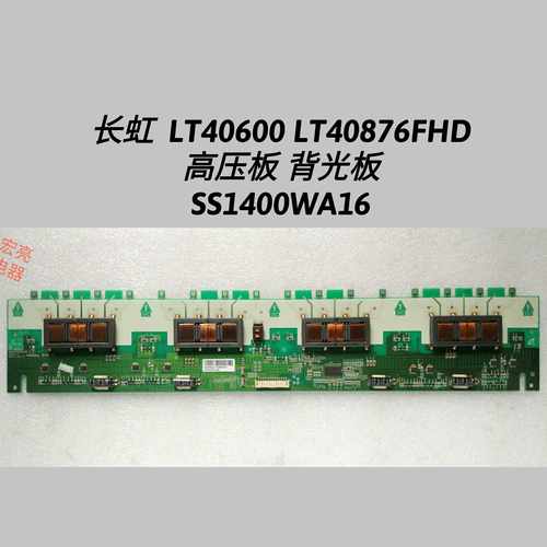 长虹 LT40600 LT40876FHD  高压板 背光板  SS1400WA16 原装