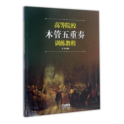 正版包邮 高等院校木管五重奏训练教程 何靖 书店 音乐理论书籍 书 畅想畅销书