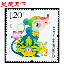 昊藏天下2008-1 戊子年·鼠（T）三轮生肖邮票收藏品 套票H