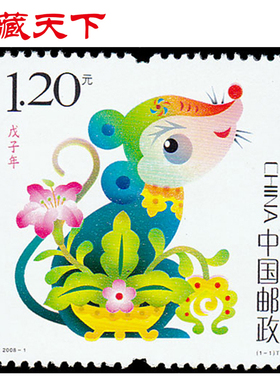 昊藏天下2008-1 戊子年·鼠（T）三轮生肖邮票收藏品 套票H