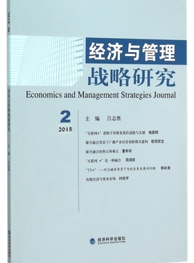 2015.2-经济与管理战略研究 书店 吕志胜 战略管理书籍 书 畅想畅销书