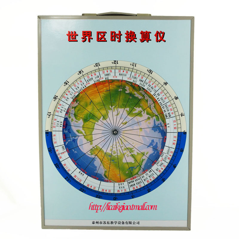 世界区时换算仪 时区变换演示仪 地方时教具 高中学地理教学仪器