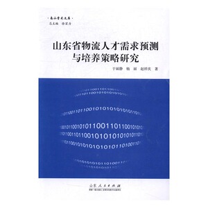山东省物流人才需求预测与培养策略研究 于丽静 山东人民出版社 社会科学理论 书籍