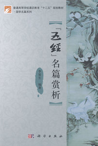 “五经”名篇赏析 畅想畅销书