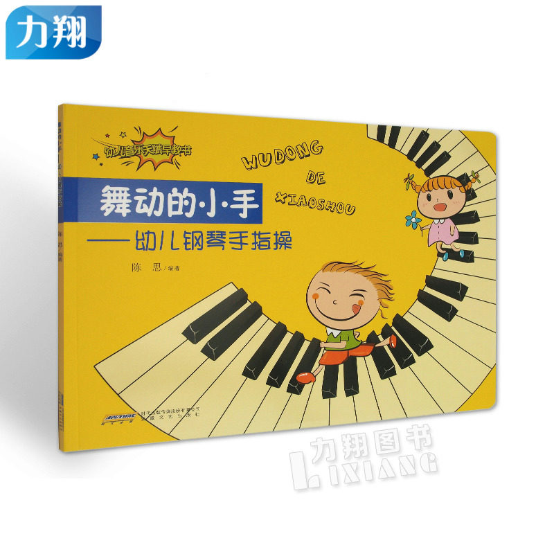 正版  幼儿音乐天赋早教书:舞动的小手-幼儿钢琴手指操 陈思 编安徽