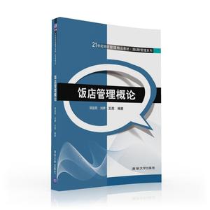 饭店管理概论  9787302440406 清华大学出版社全新正版