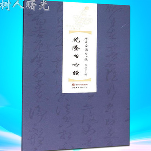乾隆书心经(精) 历代名家书心经 世界图书出版公司