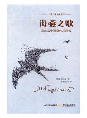 正版包邮 海燕之歌：高尔基中短篇作品 高尔基 书店 世界名著书籍 书