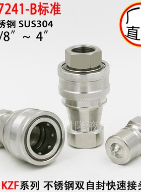 优质不锈钢KZF2-6 ISO7241-B双自封中高压气液压快速接头 ZG1/4