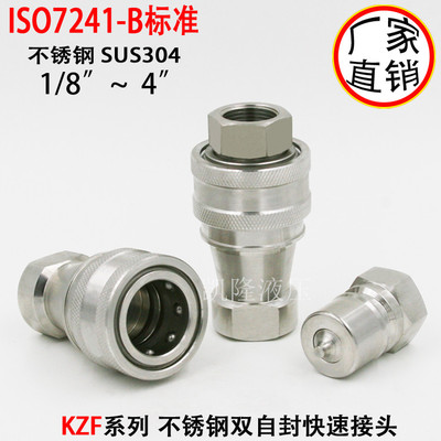 优质不锈钢KZF4-10 ISO7241-B双自封中高压气液压快速接头 ZG1/2