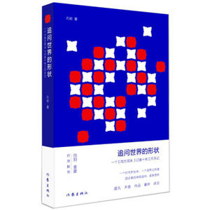 ZJ  追问世界的形状 南方周末 石岩 记者 工作手记 一个《南方周