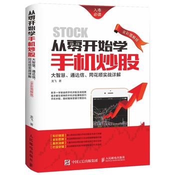 正版现货:从零开始学手机炒股:大智慧、通达信、同花顺实战详解