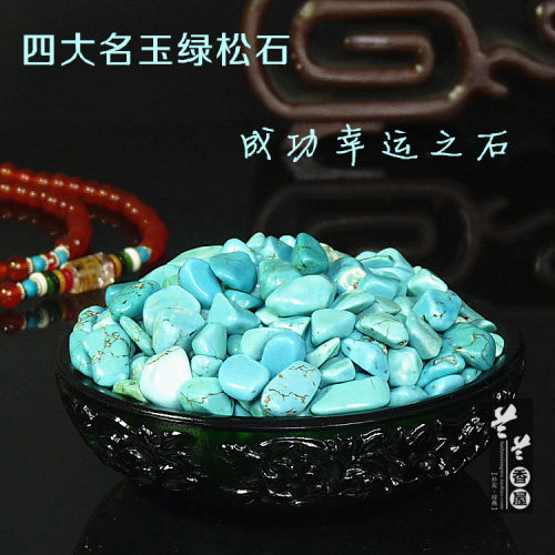 绿松石碎石供品供奉水晶原矿石七宝石/供曼扎/装藏/安炉250克