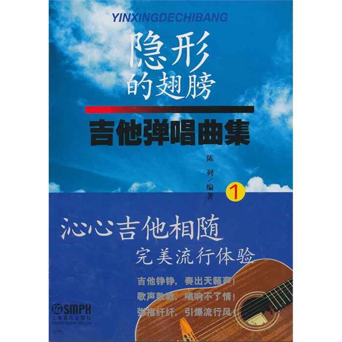 隐形的翅膀 吉他弹唱曲集1 沁心吉他相随完美流行体验 正版现货上海