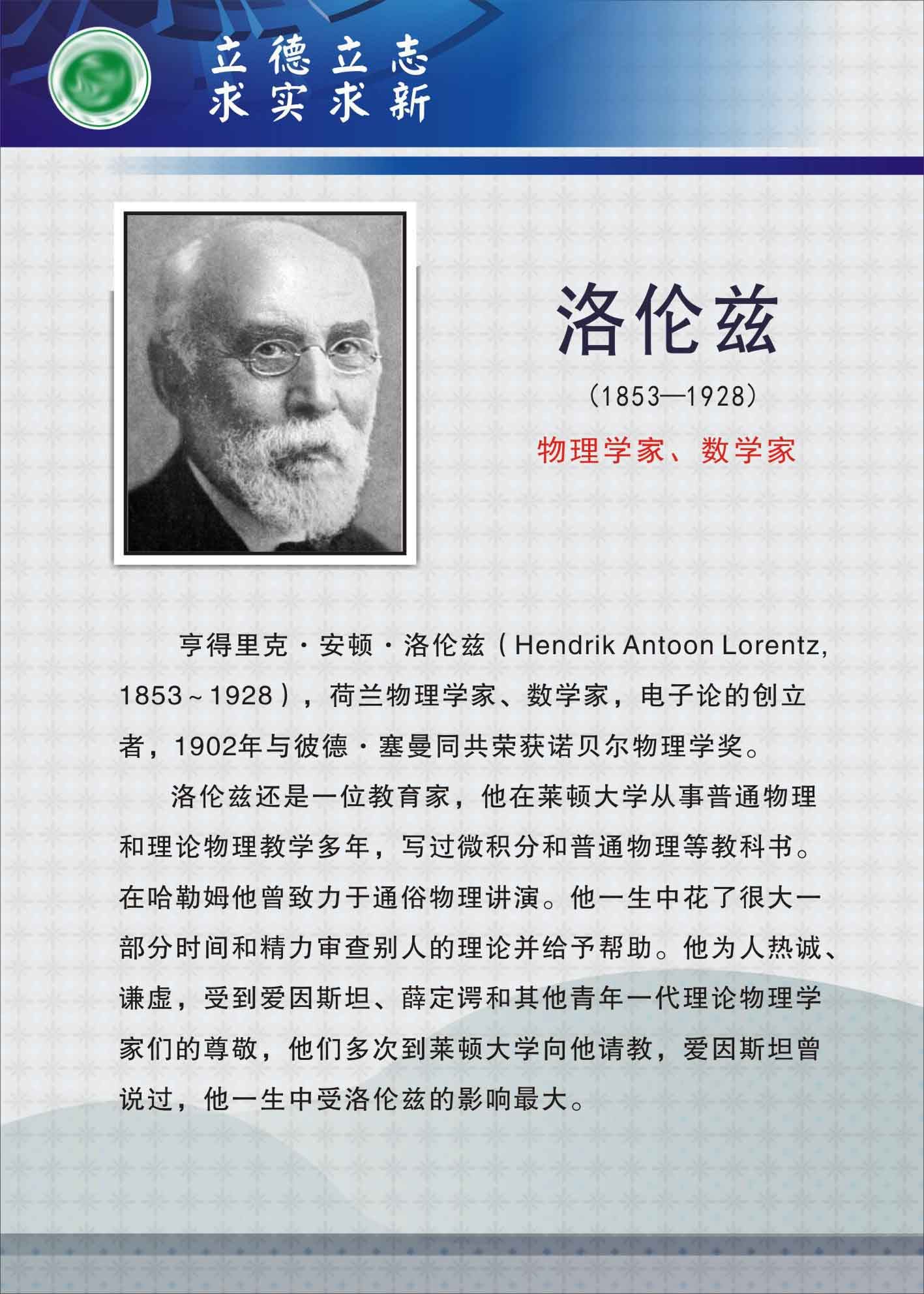 735海报展板732校园文化实验室科学名人物理学家挂图洛伦兹