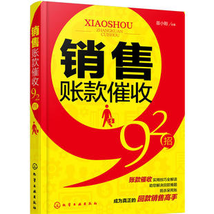 销售催款 书籍 账款 尾款 会计风险防范书籍 销售回款 催款 催债方法技巧书籍 销售账款 说话口才训练书籍 追债策略 催收92招