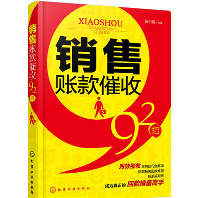 销售账款催收92招 销售回款书籍 会计风险防范书籍 催款催债方法技巧书籍 账款尾款追债策略 销售催款说话口才训练书籍