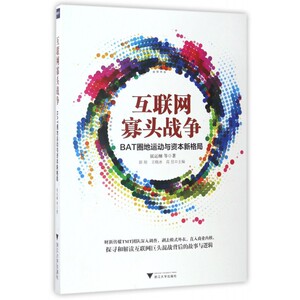 互联网寡头战争(BAT圈地运动与资本新格局) 博库网