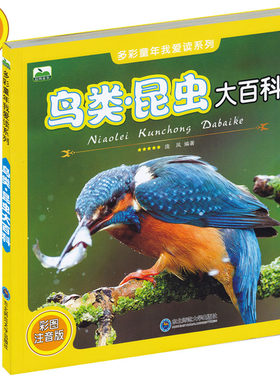 晨风童书多彩童年我爱读系列 鸟类 昆虫大百科/ 彩图注音版 生动有趣的文字探秘动物世界鸟类家族自由的地球生命