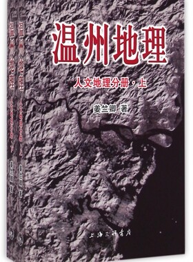 【正版包邮】温州地理(人文地理分册上下) 正版书籍 木垛图书