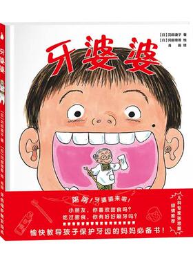 正版包邮 牙婆婆 苅田澄子冈部理香绘 精装图画书 书籍排行榜