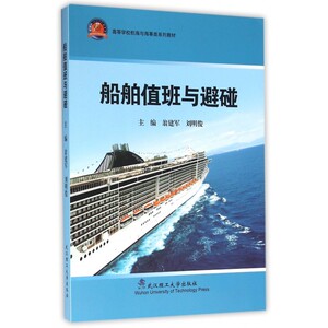 船舶值班与避碰(高等学校航海与海事类系列教材) 博库网