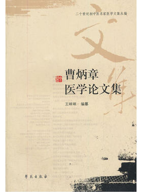 曹炳章医学论文集/二十世纪初中医名家医学文集丛编