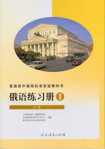 俄语 练习册 必修1
